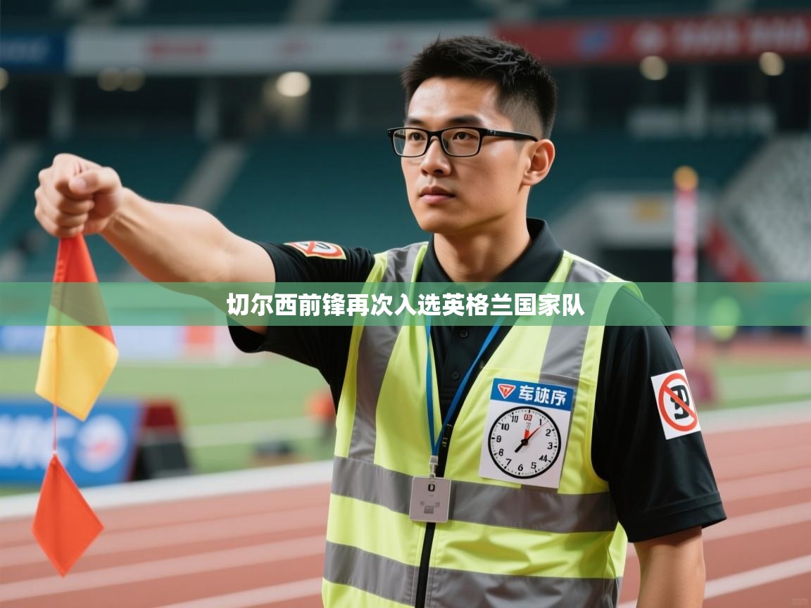 切尔西前锋再次入选英格兰国家队  第2张