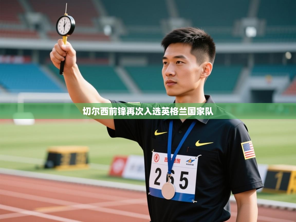 切尔西前锋再次入选英格兰国家队  第1张