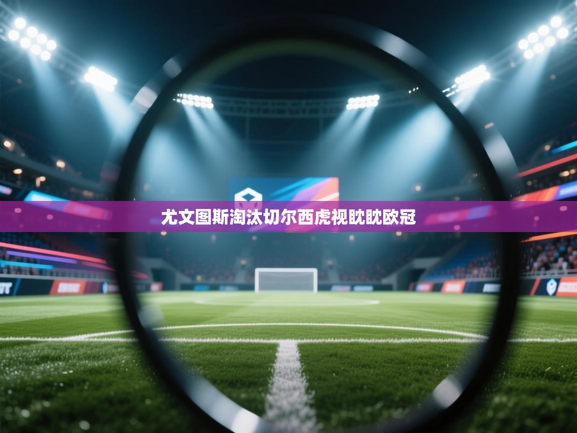 尤文图斯淘汰切尔西虎视眈眈欧冠  第1张