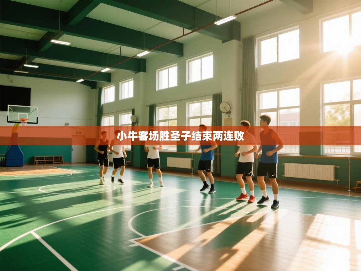 小牛客场胜圣子结束两连败  第1张