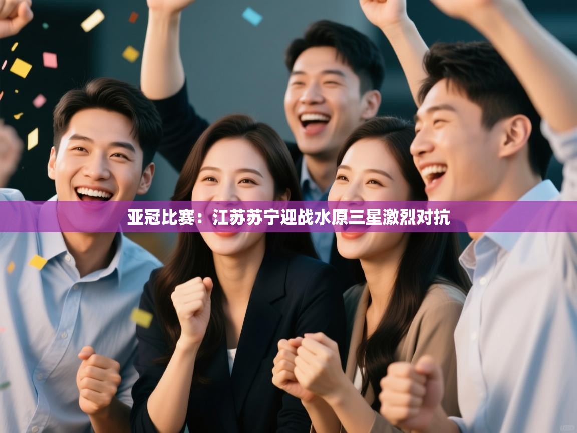 亚冠比赛：江苏苏宁迎战水原三星激烈对抗  第2张