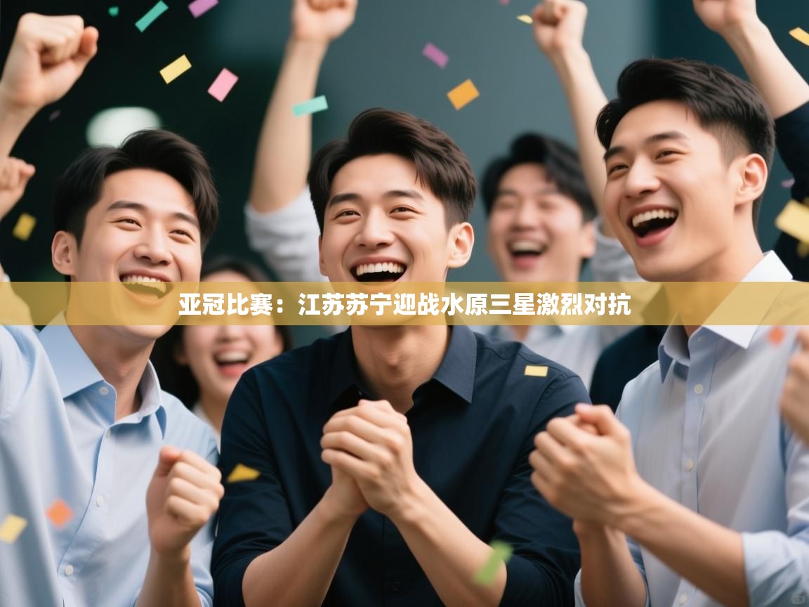 亚冠比赛：江苏苏宁迎战水原三星激烈对抗  第1张