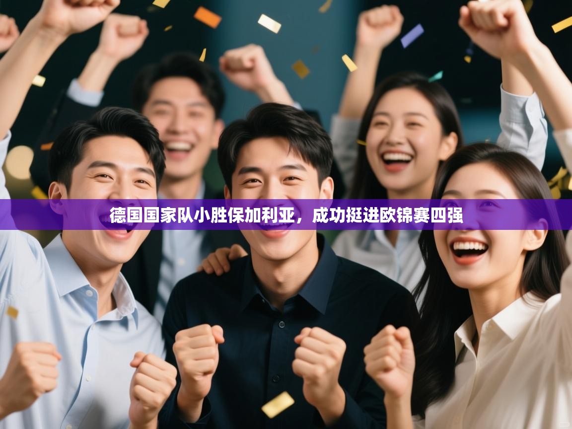 德国国家队小胜保加利亚,成功挺进欧锦赛四强 第2张
