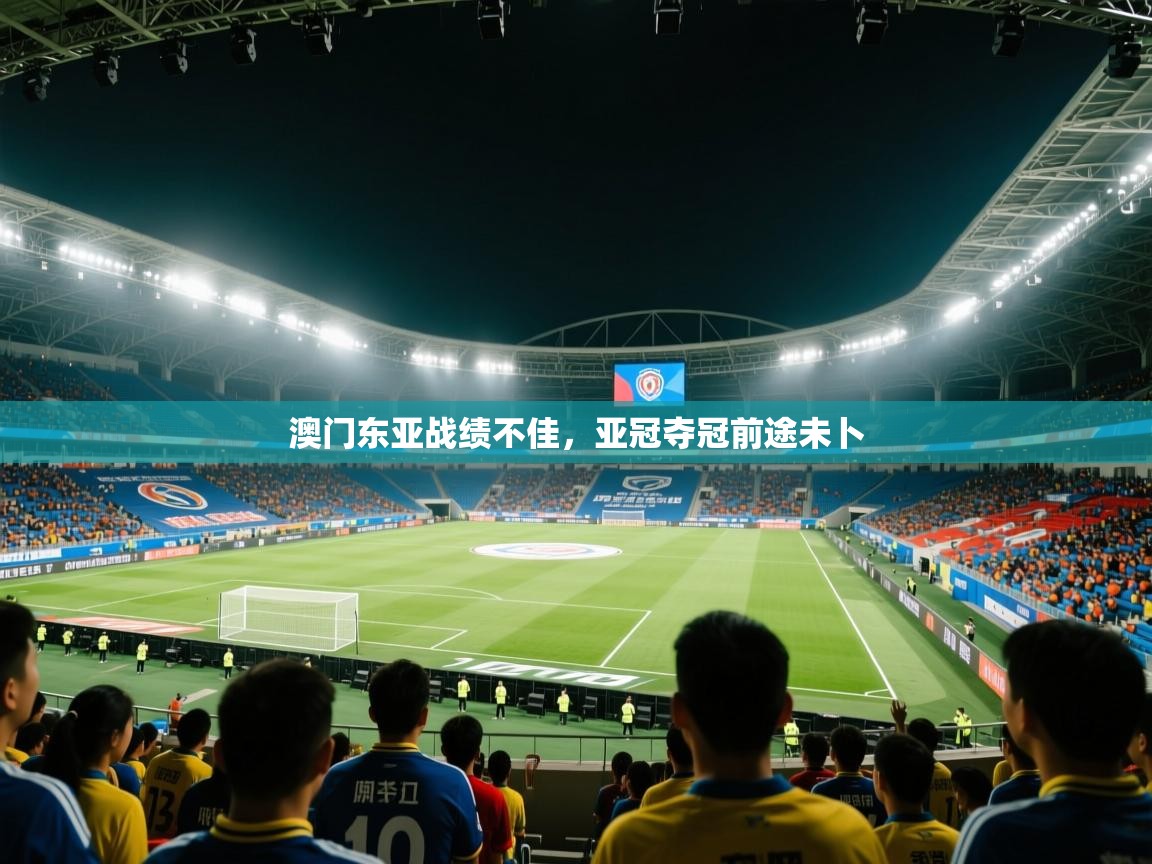 澳门东亚战绩不佳，亚冠夺冠前途未卜  第1张