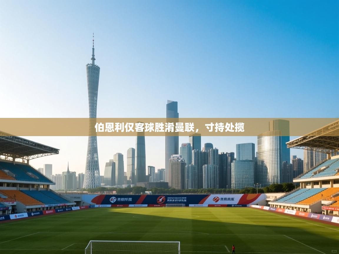 伯恩利仅客球胜淆曼联,寸持处揽 第1张