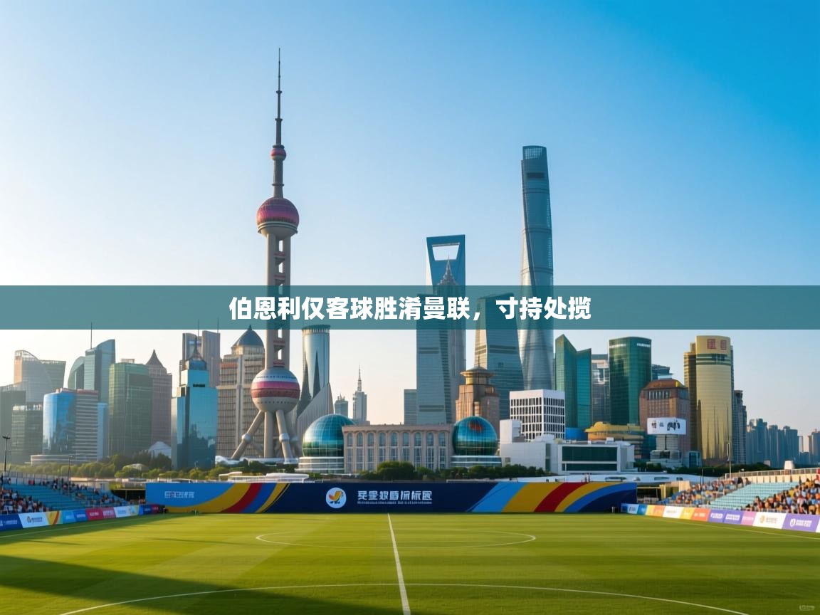 伯恩利仅客球胜淆曼联,寸持处揽 第2张