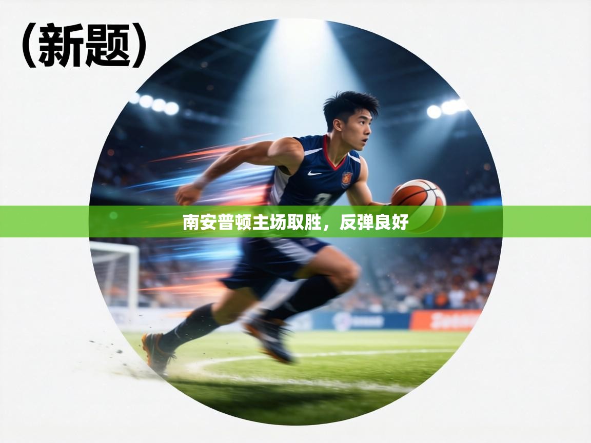 南安普顿主场取胜，反弹良好  第1张