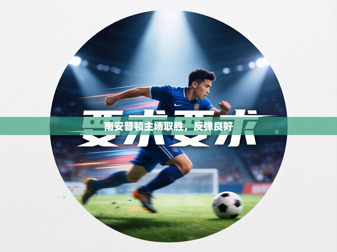 南安普顿主场取胜，反弹良好  第2张