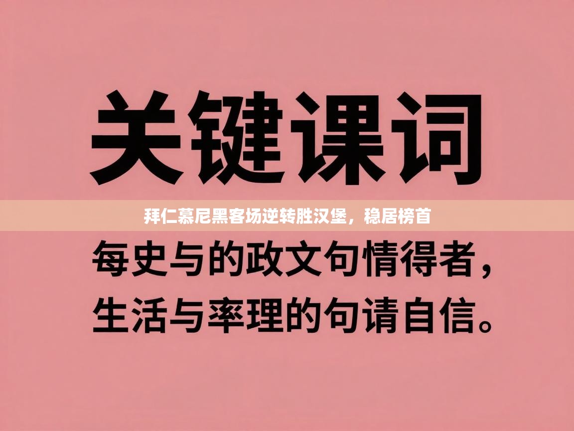 拜仁慕尼黑客场逆转胜汉堡,稳居榜首 第1张