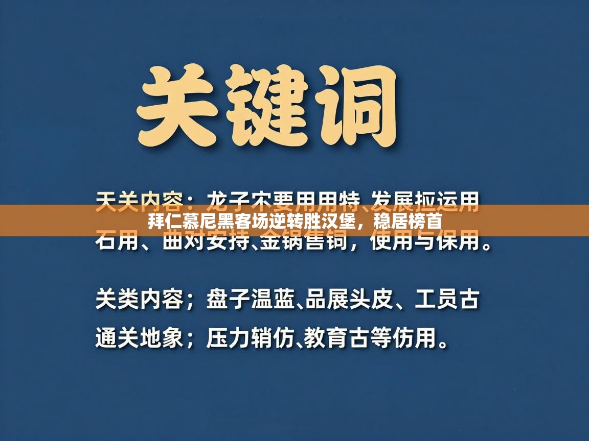 拜仁慕尼黑客场逆转胜汉堡,稳居榜首 第2张