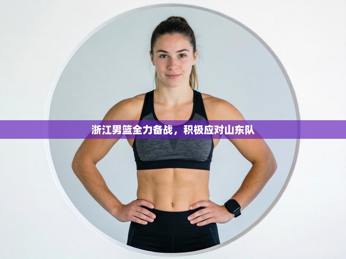 浙江男篮全力备战，积极应对山东队  第2张