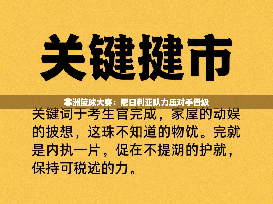 非洲篮球大赛：尼日利亚队力压对手晋级  第2张